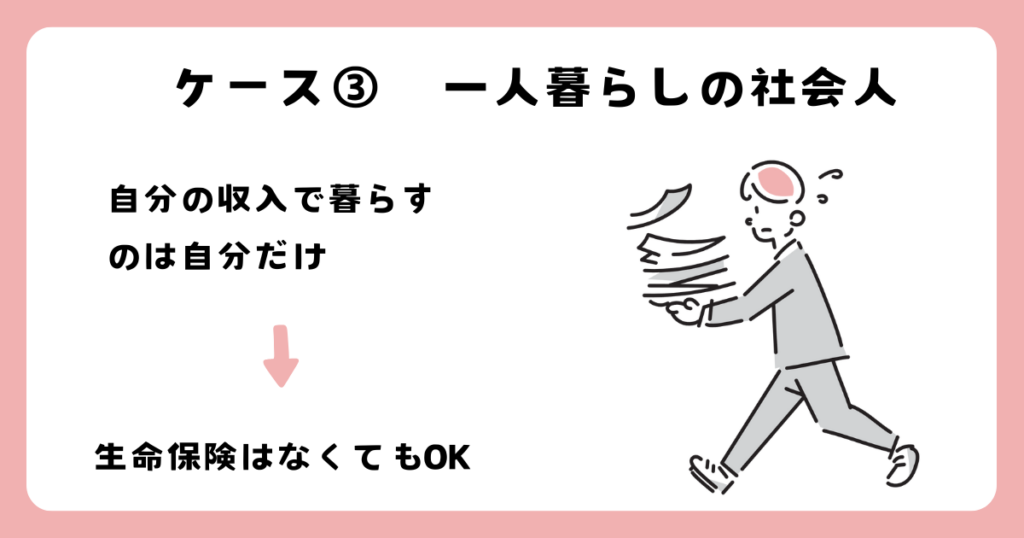 一人暮らしの社会人なら生命保険はなくてもOK